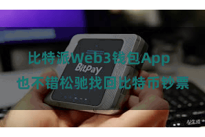 比特派Web3钱包App 也不错松驰找回比特币钞票