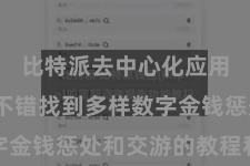 比特派去中心化应用  用户不错找到多样数字金钱惩处和交游的教程和指南