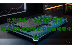 比特派去中心化资产管理  数字货币来回市集的波动和变化