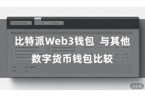 比特派Web3钱包  与其他数字货币钱包比较