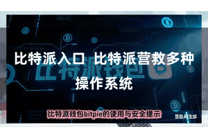 比特派入口  比特派营救多种操作系统