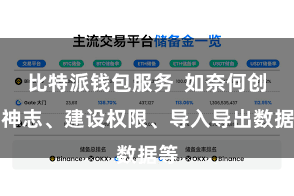 比特派钱包服务  如奈何创建神志、建设权限、导入导出数据等
