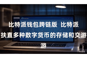 比特派钱包跨链版  比特派扶直多种数字货币的存储和交游