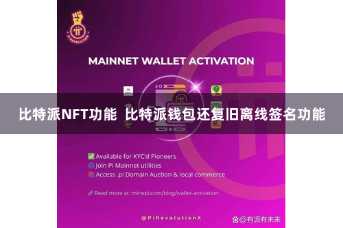 比特派NFT功能  比特派钱包还复旧离线签名功能