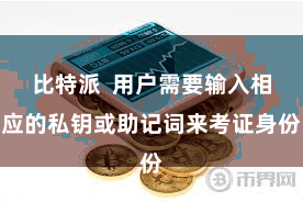 比特派  用户需要输入相应的私钥或助记词来考证身份