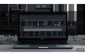比特派冷钱包  用户不错阐述我方的需求开导不同的账户