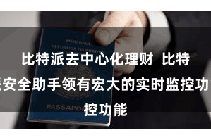 比特派去中心化理财  比特派安全助手领有宏大的实时监控功能