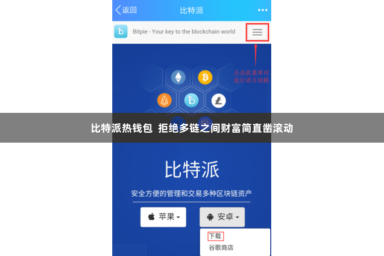 比特派热钱包  拒绝多链之间财富简直凿滚动