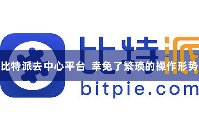 比特派去中心平台  幸免了繁琐的操作形势