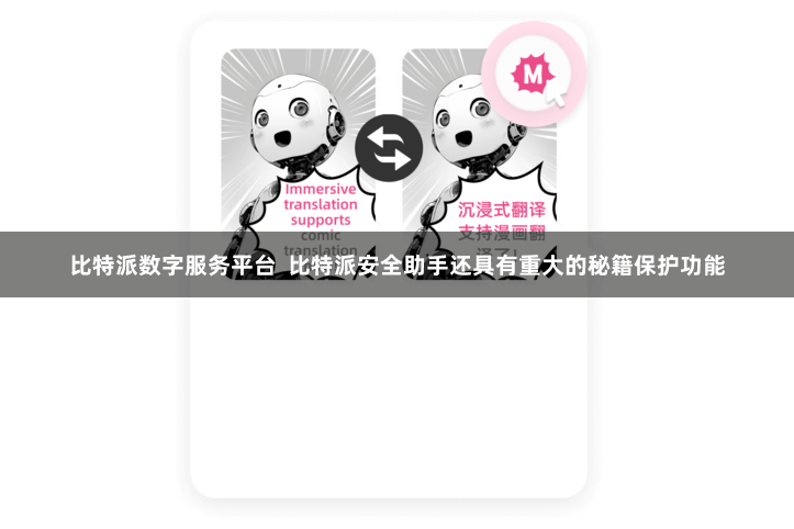 比特派数字服务平台  比特派安全助手还具有重大的秘籍保护功能