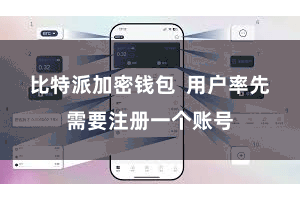 比特派加密钱包  用户率先需要注册一个账号
