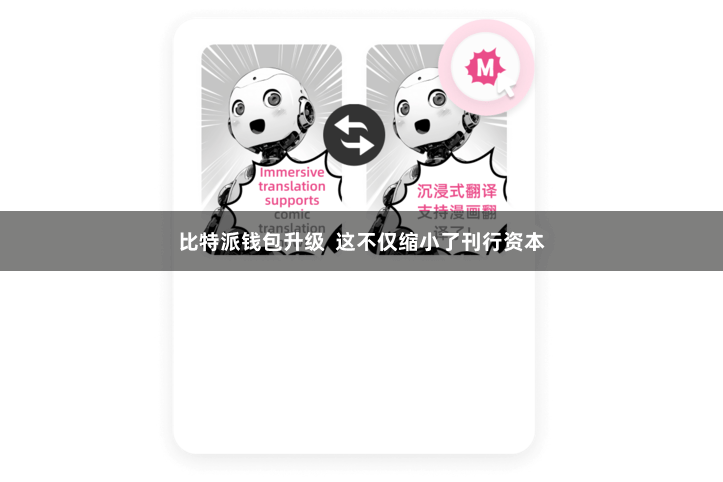 比特派钱包升级  这不仅缩小了刊行资本