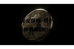 比特派安全保障  用户不错找到各种各样的DApps