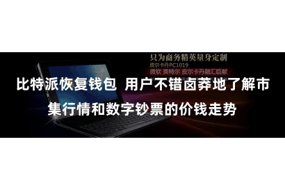 比特派恢复钱包  用户不错卤莽地了解市集行情和数字钞票的价钱走势