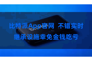 比特派App官网  不错实时继承设施幸免金钱吃亏