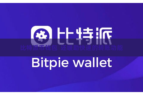 比特派币钱包  还缓助快速的转账功能