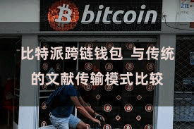 比特派跨链钱包  与传统的文献传输模式比较