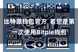 比特派钱包官方  若您是第一次使用Bitpie钱包