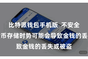 比特派钱包手机版  不安全的数字货币存储时势可能会导致金钱的丢失或被盗