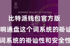 比特派钱包官方版  不会影响通盘这个词系统的褂讪性和安全性